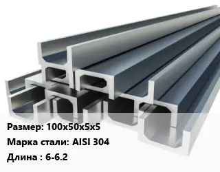 Швеллер нержавеющий 100х50х5х5 Сталь: AISI 304 L=6-6.2